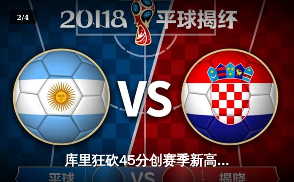 库里狂砍45分创赛季新高，勇士加时险胜凯尔特人迎五连胜 - 2