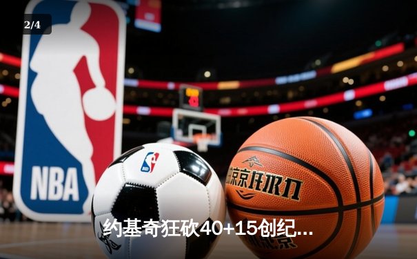 约基奇狂砍40+15创纪录，掘金加时险胜凯尔特人迎六连胜 - 2