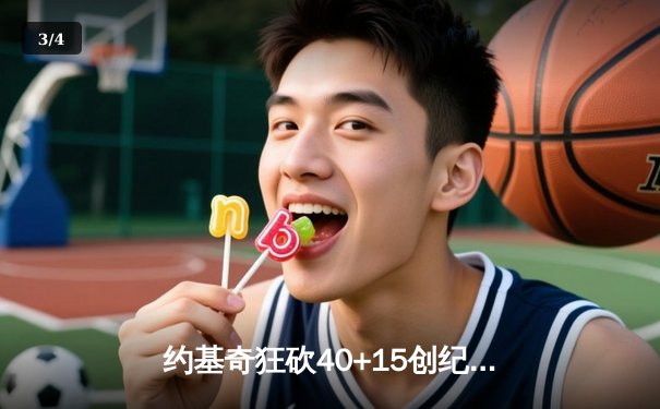 约基奇狂砍40+15创纪录，掘金加时险胜凯尔特人迎六连胜 - 3