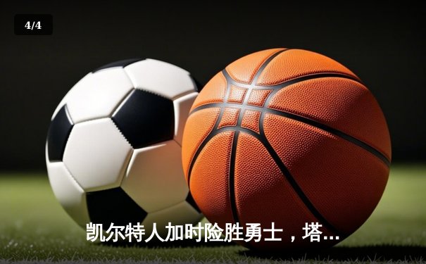 凯尔特人加时险胜勇士，塔图姆44分创赛季新高 - 4