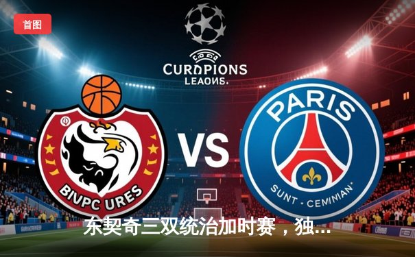 东契奇三双统治加时赛，独行侠险胜雷霆迎西决开门红