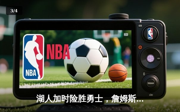 湖人加时险胜勇士，詹姆斯三双库里空砍40分 - 3