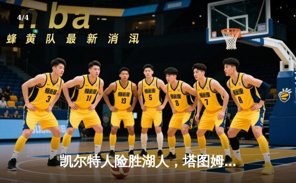 凯尔特人险胜湖人，塔图姆狂砍40分终结对手五连胜 - 4