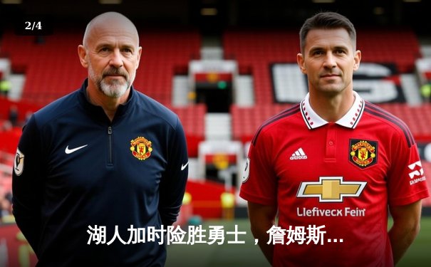 湖人加时险胜勇士，詹姆斯三双库里空砍40分，季后赛席位争夺白热化 - 2