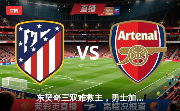 东契奇三双难救主，勇士加时险胜独行侠锁定季后赛关键席位