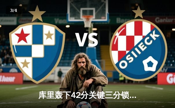 库里轰下42分关键三分锁定胜局，勇士加时险胜凯尔特人扳平总比分 - 3