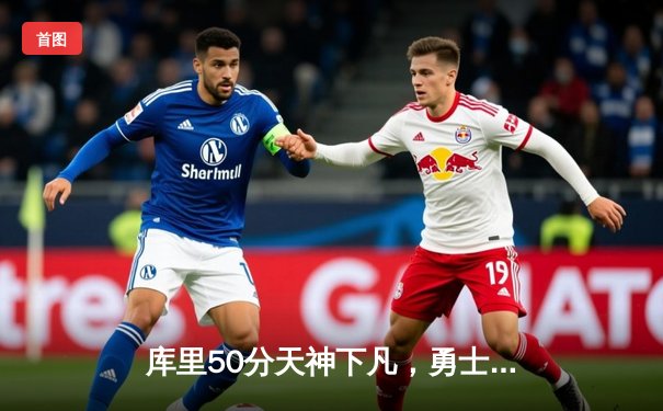 库里50分天神下凡，勇士加时逆转凯尔特人夺总决赛开门红