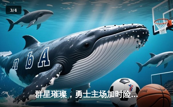 群星璀璨，勇士主场加时险胜绿衫军，库里50分创纪录之夜 - 3