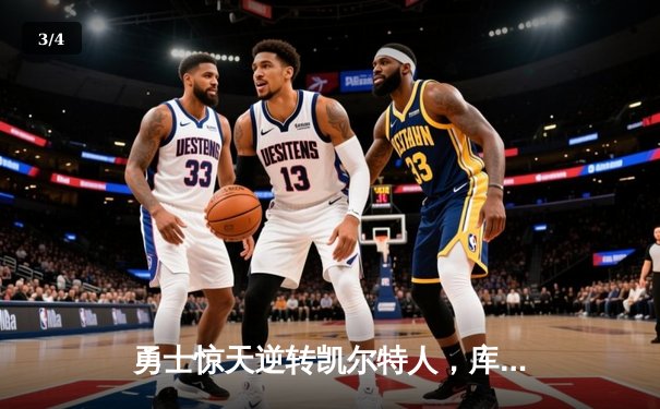 勇士惊天逆转凯尔特人，库里43分加冕天王山 - 3