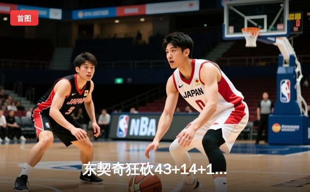 东契奇狂砍43+14+10三双难救主，独行侠加时惜败凯尔特人