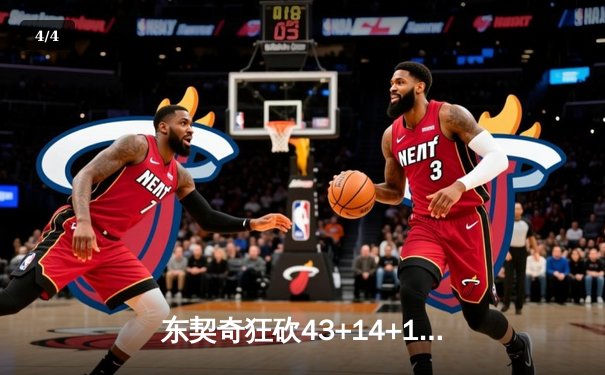 东契奇狂砍43+14+10三双难救主，独行侠加时惜败凯尔特人 - 4