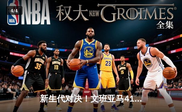 新生代对决！文班亚马41分创新高，马刺主场险胜雷霆 - 4