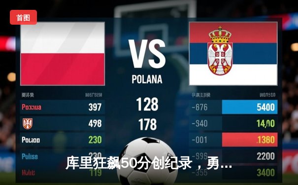 库里狂飙50分创纪录，勇士加时鏖战力克国王，季后赛首轮战成2-2平