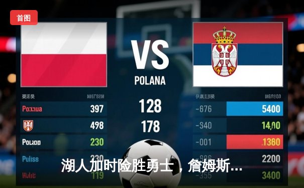 湖人加时险胜勇士，詹姆斯三双库里空砍40分，系列赛悬念再起