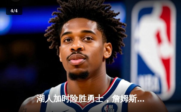 湖人加时险胜勇士，詹姆斯三双库里空砍40分，系列赛悬念再起 - 4