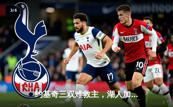 约基奇三双难救主，湖人加时险胜掘金迎开门红 - 3