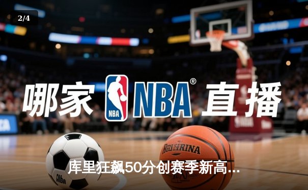 库里狂飙50分创赛季新高 勇士加时险胜老鹰锁定西部前六 - 2