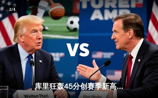 库里狂轰45分创赛季新高，勇士加时险胜凯尔特人夺关键卡位战 - 2