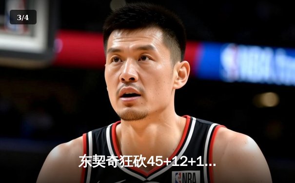 东契奇狂砍45+12+14超级三双，独行侠加时险胜凯尔特人扳平总比分 - 3