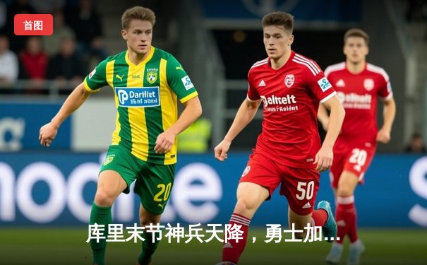 库里末节神兵天降，勇士加时险胜凯尔特人，总决赛悬念再起