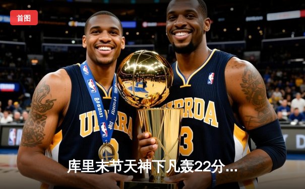 库里末节天神下凡轰22分 勇士加时逆转绿军迎六连胜