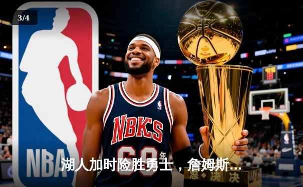 湖人加时险胜勇士，詹姆斯三双库里空砍40分 - 3