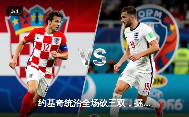 约基奇统治全场砍三双，掘金加时险胜勇士锁定西部前三 - 3