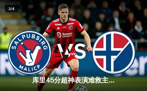 库里45分超神表演难救主，勇士加时憾负湖人，詹姆斯三双主宰关键战 - 2