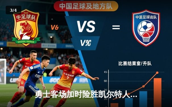 勇士客场加时险胜凯尔特人，库里43分导演惊天逆转 - 3