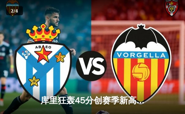 库里狂轰45分创赛季新高 勇士加时险胜绿军迎六连胜 - 2