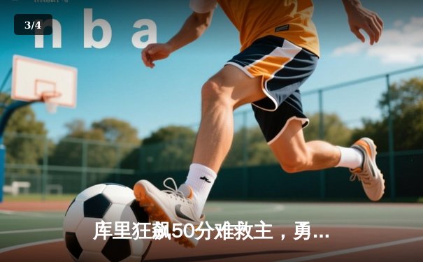 库里狂飙50分难救主，勇士加时憾负国王，系列赛悬念再起 - 3