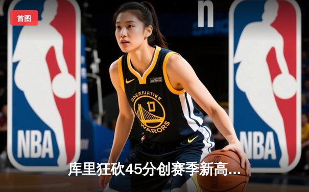 库里狂砍45分创赛季新高，勇士加时险胜凯尔特人，总决赛预演惊心动魄