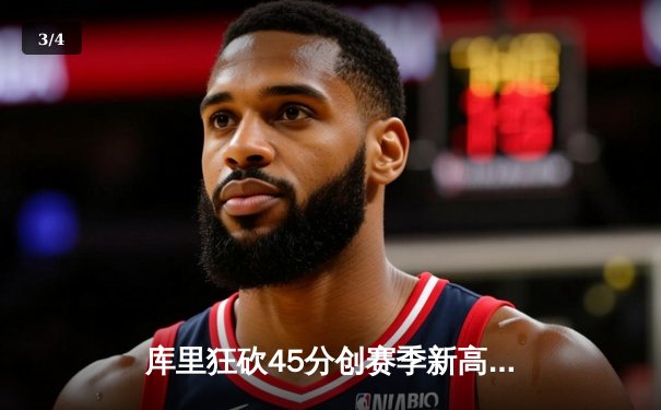 库里狂砍45分创赛季新高，勇士加时险胜凯尔特人，总决赛预演惊心动魄 - 3