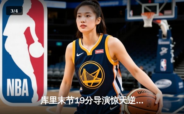 库里末节19分导演惊天逆转 勇士加时险胜绿军夺关键卡位战 - 3