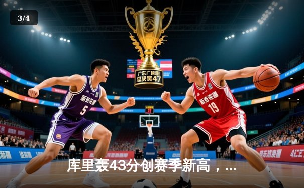 库里轰43分创赛季新高，勇士加时险胜凯尔特人，总决赛预演惊心动魄 - 3