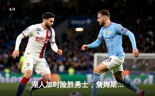 湖人加时险胜勇士，詹姆斯三双锁定胜局，库里空砍40分 - 4