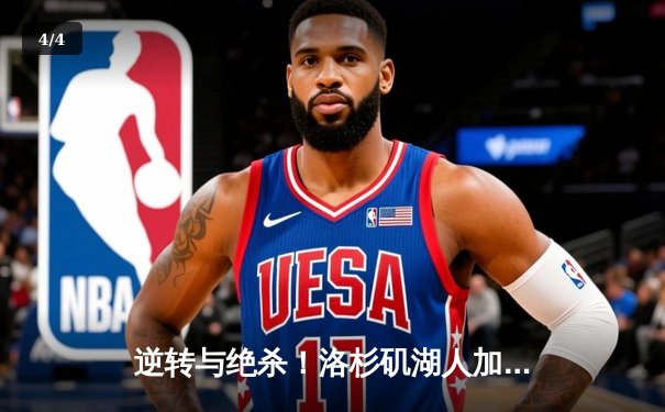 逆转与绝杀！洛杉矶湖人加时险胜丹佛掘金，詹姆斯浓眉合砍70分 - 4
