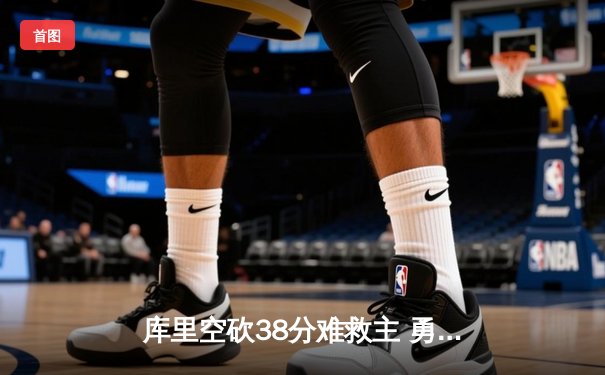 库里空砍38分难救主 勇士加时惜败凯尔特人 总决赛悬念再起