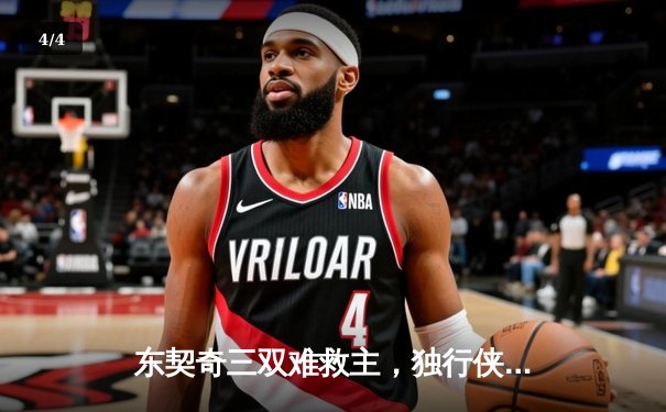 东契奇三双难救主，独行侠加时惜败凯尔特人，总决赛悬念再起 - 4