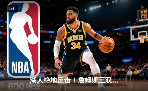 湖人绝地反击！詹姆斯三双率队加时险胜勇士，库里空砍40分 - 4