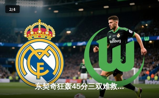 东契奇狂轰45分三双难救主，勇士加时险胜独行侠迎关键卡位战胜利 - 2