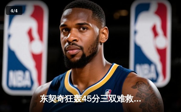 东契奇狂轰45分三双难救主，勇士加时险胜独行侠迎关键卡位战胜利 - 4