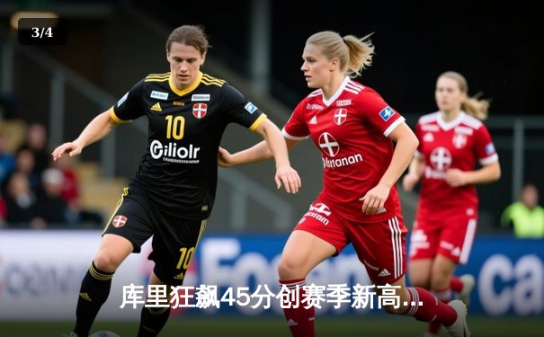 库里狂飙45分创赛季新高，勇士加时险胜凯尔特人延续主场不败 - 3