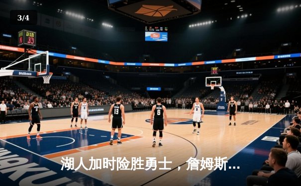 湖人加时险胜勇士，詹姆斯关键三分锁定胜局 - 3