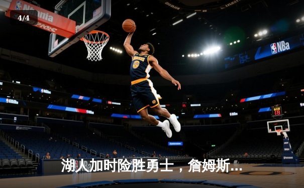 湖人加时险胜勇士，詹姆斯关键三分锁定胜局 - 4