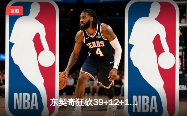 东契奇狂砍39+12+10，独行侠加时险胜掘金，约基奇空砍三双