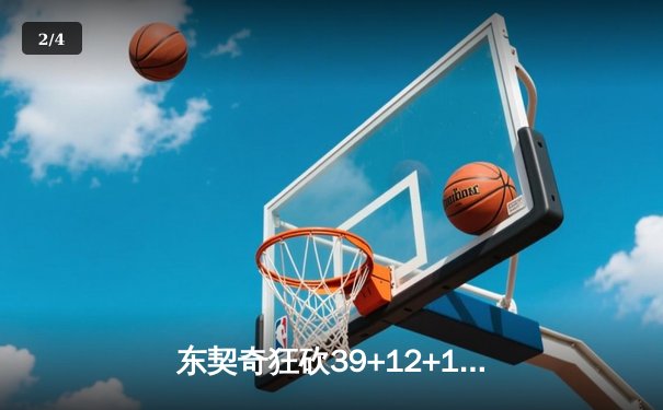 东契奇狂砍39+12+10，独行侠加时险胜掘金，约基奇空砍三双 - 2