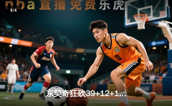 东契奇狂砍39+12+10，独行侠加时险胜掘金，约基奇空砍三双 - 4