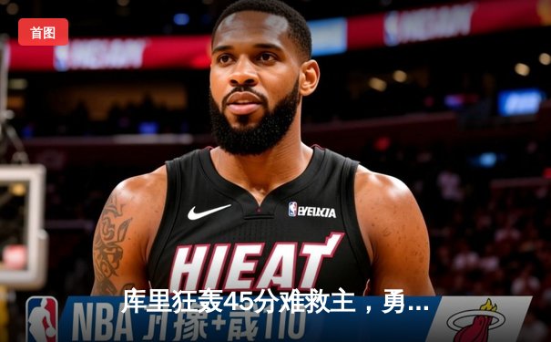 库里狂轰45分难救主，勇士加时惜败湖人，詹姆斯关键三分锁定胜局