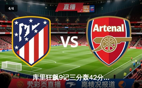 库里狂飙9记三分轰42分，勇士加时险胜凯尔特人扳平总比分 - 4